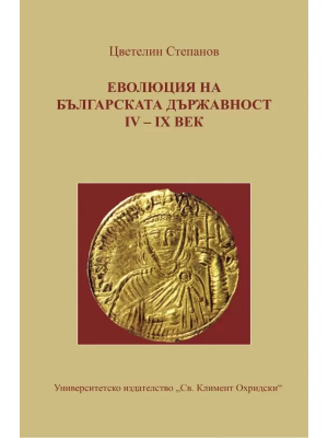 Evolution of the Bulgarian statehood 4th–9th AD